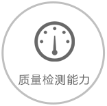 質(zhì)量檢測能力