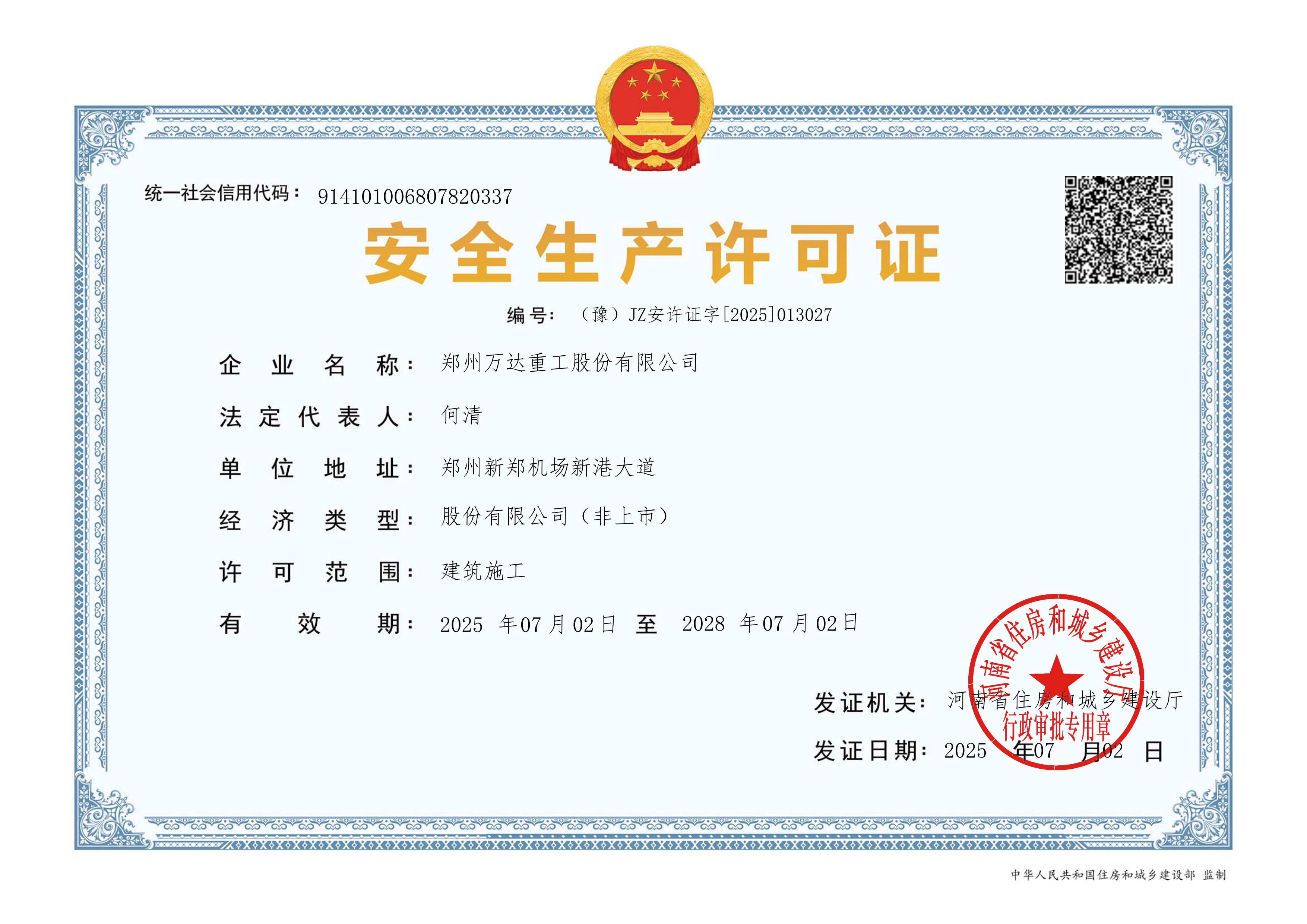 安全生產(chǎn)許可證(建筑施工)