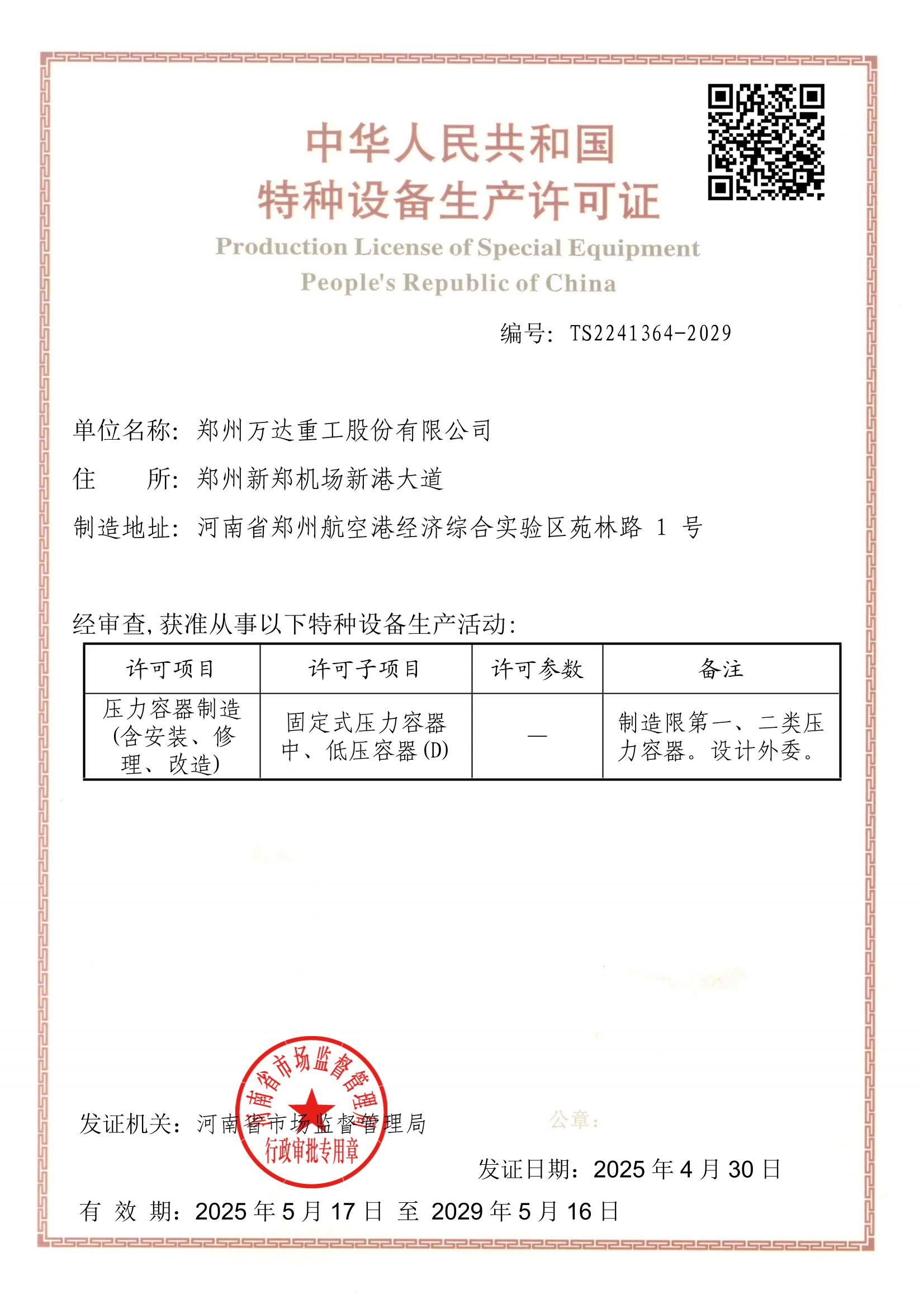 特種設(shè)備生產(chǎn)許可證(壓力容器制造)