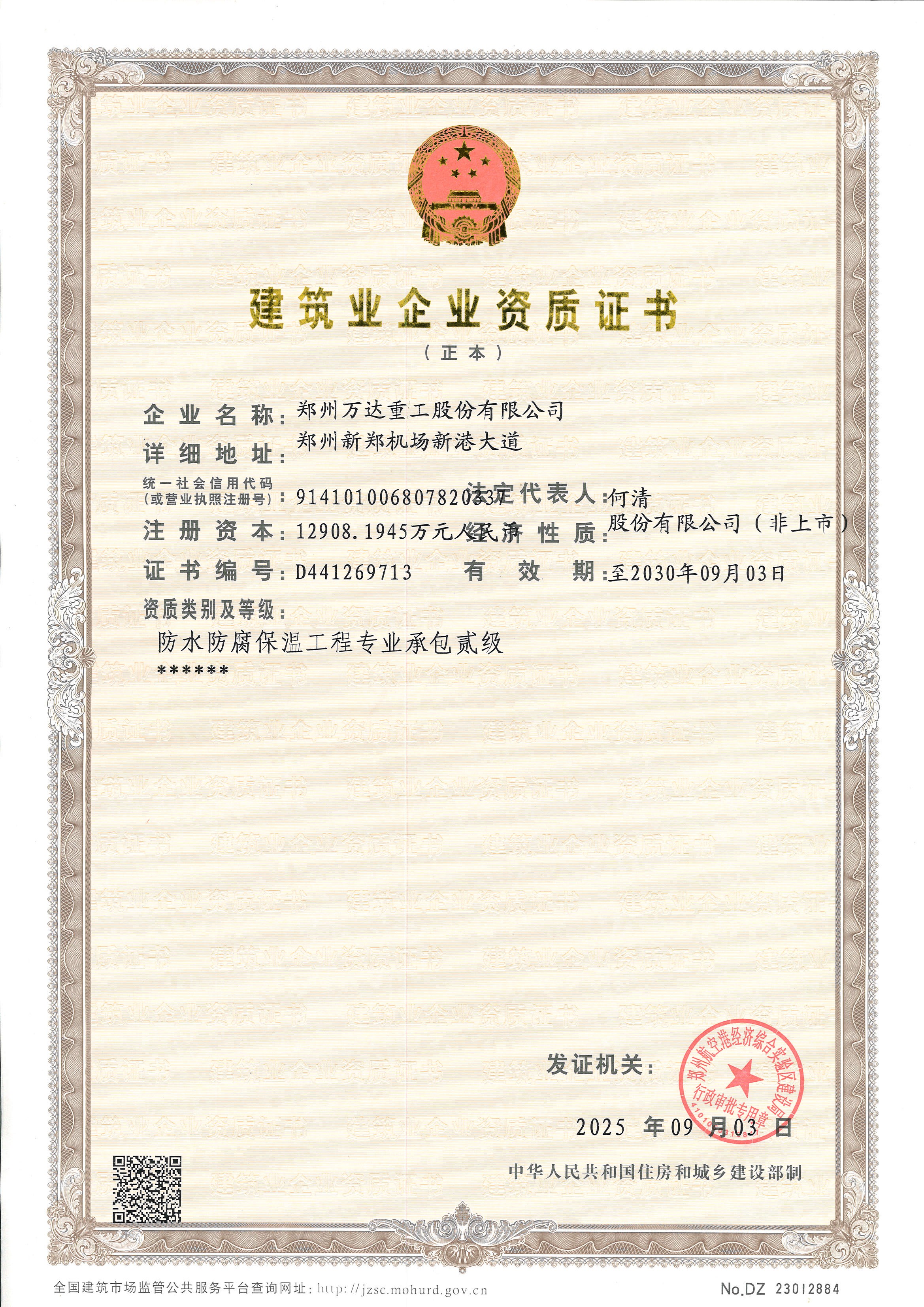 建筑業(yè)企業(yè)資質(zhì)證書(shū)